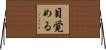 目覚める Horizontal Wall Scroll