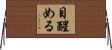 目醒める Horizontal Wall Scroll