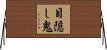 目隠し鬼 Horizontal Wall Scroll