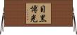 目黒博光 Horizontal Wall Scroll