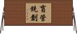 盲管銃創 Horizontal Wall Scroll
