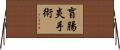 盲腸炎手術 Horizontal Wall Scroll
