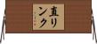直リンク Horizontal Wall Scroll