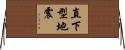 直下型地震 Horizontal Wall Scroll