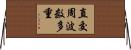 直交周波数多重 Horizontal Wall Scroll