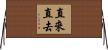 直來直去 Horizontal Wall Scroll