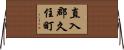 直入郡久住町 Horizontal Wall Scroll