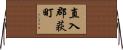 直入郡荻町 Horizontal Wall Scroll