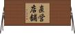 直営店舗 Horizontal Wall Scroll