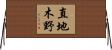 直地木野 Horizontal Wall Scroll