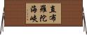 直布羅陀海峽 Horizontal Wall Scroll