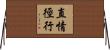 直情徑行 Horizontal Wall Scroll