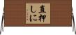 直押しに Horizontal Wall Scroll
