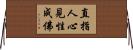 直指人心見性成佛 Horizontal Wall Scroll