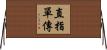 直指單傳 Horizontal Wall Scroll