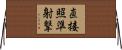 直接照準射撃 Horizontal Wall Scroll