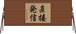 直接発信 Horizontal Wall Scroll