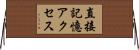 直接記憶アクセス Horizontal Wall Scroll