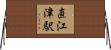 直江津駅 Horizontal Wall Scroll