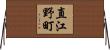 直江野町 Horizontal Wall Scroll