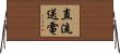 直流送電 Horizontal Wall Scroll