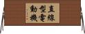 直線型電動機 Horizontal Wall Scroll