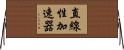 直線性加速器 Horizontal Wall Scroll