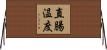 直腸温度 Horizontal Wall Scroll