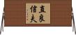 直良信夫 Horizontal Wall Scroll