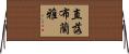 直落布蘭雅 Horizontal Wall Scroll