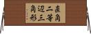 直角二等辺三角形 Horizontal Wall Scroll