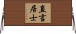 直言居士 Horizontal Wall Scroll