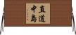 直道中島 Horizontal Wall Scroll