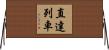 直達列車 Horizontal Wall Scroll