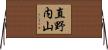 直野内山 Horizontal Wall Scroll