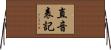 直音表記 Horizontal Wall Scroll