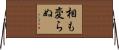 相も変らぬ Horizontal Wall Scroll