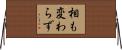 相も変わらず Horizontal Wall Scroll