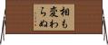 相も変わらぬ Horizontal Wall Scroll