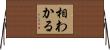 相わかる Horizontal Wall Scroll