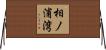 相ノ浦湾 Horizontal Wall Scroll