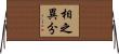 相之異分 Horizontal Wall Scroll