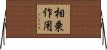 相乗作用 Horizontal Wall Scroll