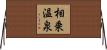 相乗温泉 Horizontal Wall Scroll