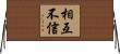 相互不信 Horizontal Wall Scroll