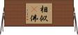 相似卽佛 Horizontal Wall Scroll