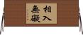 相入無礙 Horizontal Wall Scroll