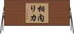 相内リカ Horizontal Wall Scroll