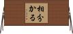 相分かる Horizontal Wall Scroll