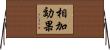相加効果 Horizontal Wall Scroll